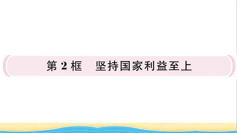 八年级道德与法治上册第四单元维护国家利益第八课国家利益至上第2框坚持国家利益至上作业课件新人教版201