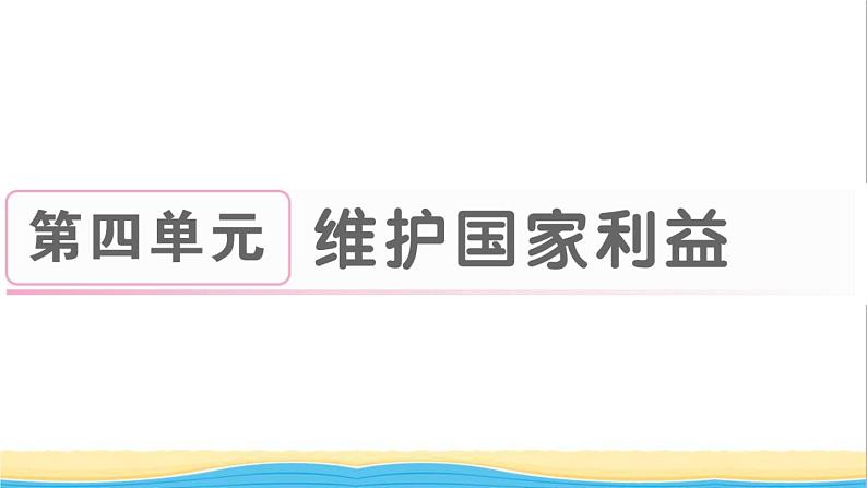八年级道德与法治上册第四单元维护国家利益第八课国家利益至上第1框国家好大家才会好作业课件新人教版2第1页