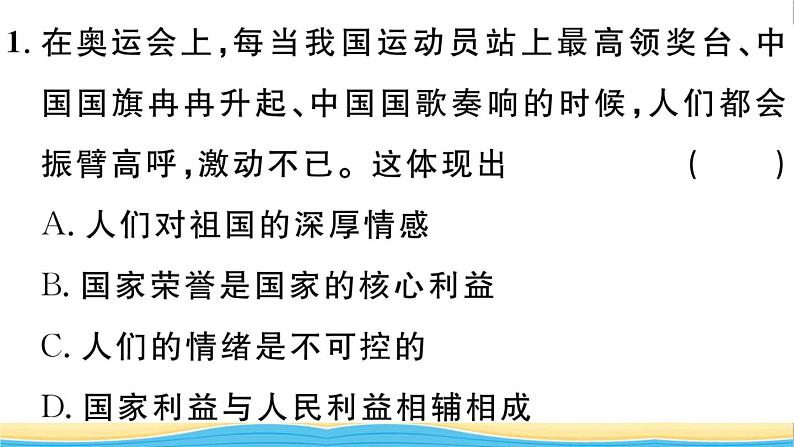 八年级道德与法治上册第四单元维护国家利益第八课国家利益至上第1框国家好大家才会好作业课件新人教版2第3页