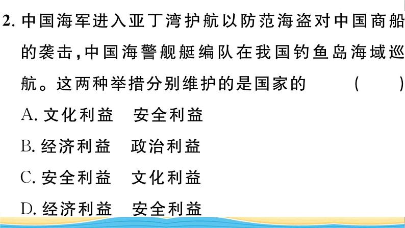 八年级道德与法治上册第四单元维护国家利益第八课国家利益至上第1框国家好大家才会好作业课件新人教版2第4页