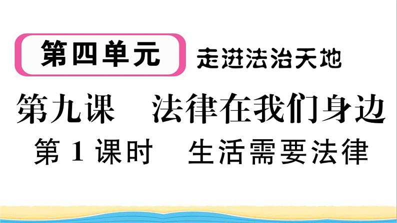 安徽专版七年级道德与法治下册第四单元走进法治天地第九课法律在我们身边第1框生活需要法律作业课件新人教版第1页
