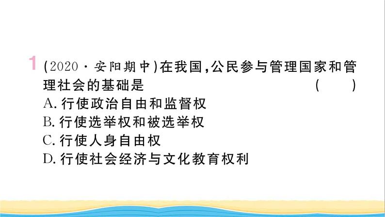 河南专版八年级道德与法治下册第二单元理解权利义务第三课公民权利第1框公民基本权利作业课件新人教版02