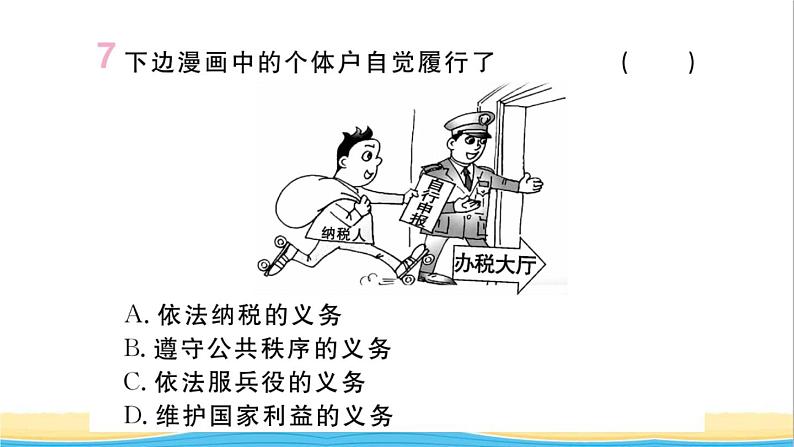 河南专版八年级道德与法治下册第二单元理解权利义务第四课公民义务第1框公民基本义务作业课件新人教版第8页