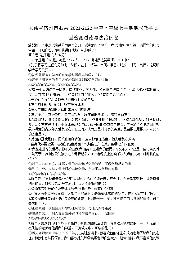 安徽省宿州市泗县2021-2022学年七年级上学期期末教学质量检测道德与法治试卷(word版 含答案)01