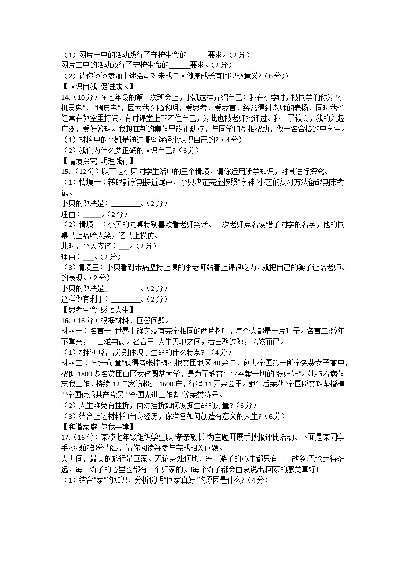 安徽省宿州市泗县2021-2022学年七年级上学期期末教学质量检测道德与法治试卷(word版 含答案)03