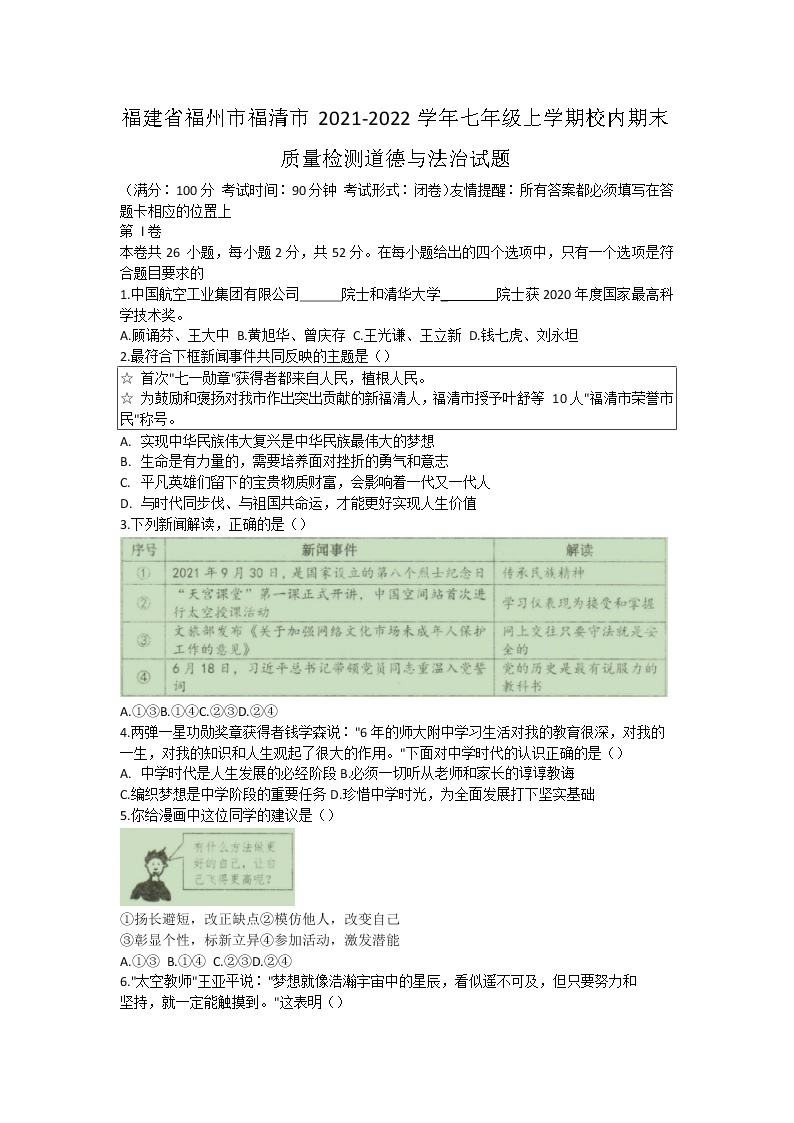 福建省福州市福清市2021-2022学年七年级上学期期末质量检测道德与法治试题（word版 含答案）01