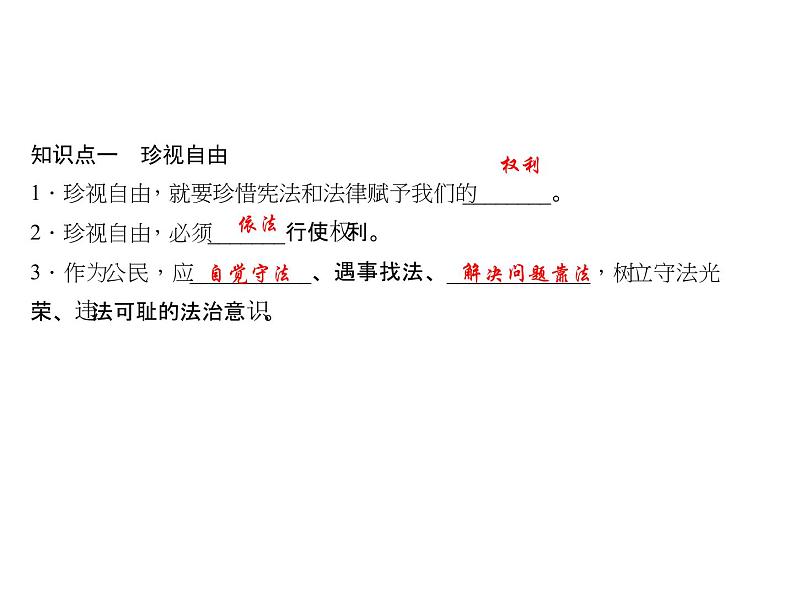 八年级道德与法治下册(部编版)作业课件:第七课-尊重自由平等-第2课时自由平等的追求第4页