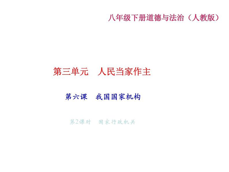 八年级道德与法治下册(部编版)作业课件:第六课我国国家机构-第2课时-国家行政机关第2页