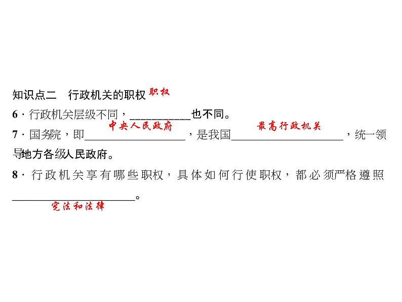 八年级道德与法治下册(部编版)作业课件:第六课我国国家机构-第2课时-国家行政机关第5页