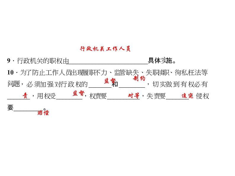 八年级道德与法治下册(部编版)作业课件:第六课我国国家机构-第2课时-国家行政机关第6页