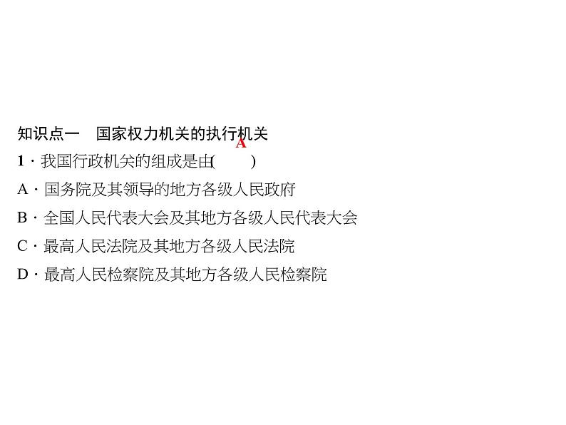 八年级道德与法治下册(部编版)作业课件:第六课我国国家机构-第2课时-国家行政机关第8页