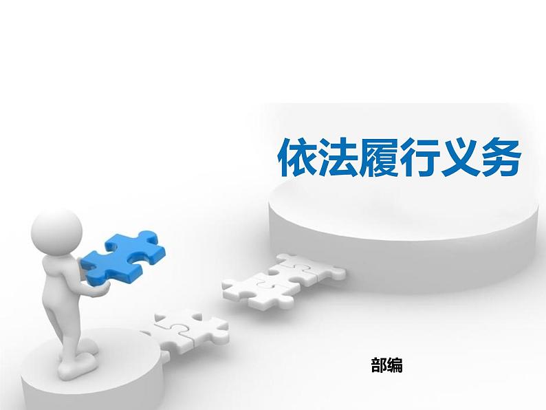 八年级道德与法治下册作业课件:第四课第2课时-依法履行义务第2页
