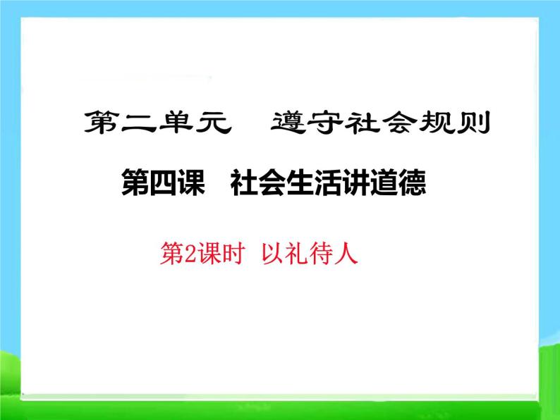 八年级上册道法4.2以礼待人(18张)ppt课件02