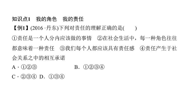 八年级上册道法第六课责任与角色同在第一课时-我对谁负责-谁对我负责(30张)ppt课件第8页