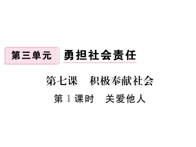 八年级上册道法习题讲评-7.1关爱他人(20张)ppt课件02