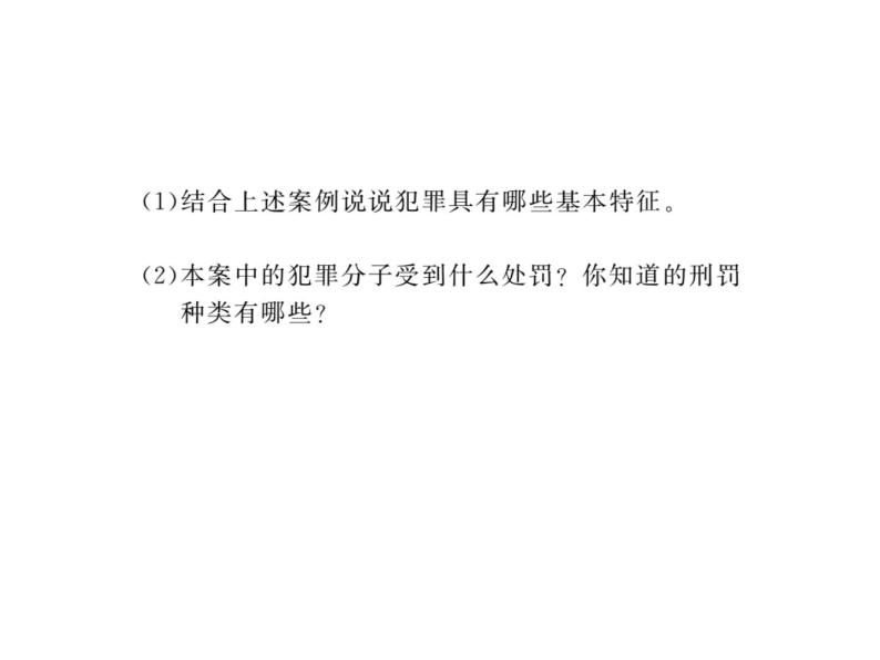 八年级上册道法习题讲评-5.2预防犯罪(21张)ppt课件07