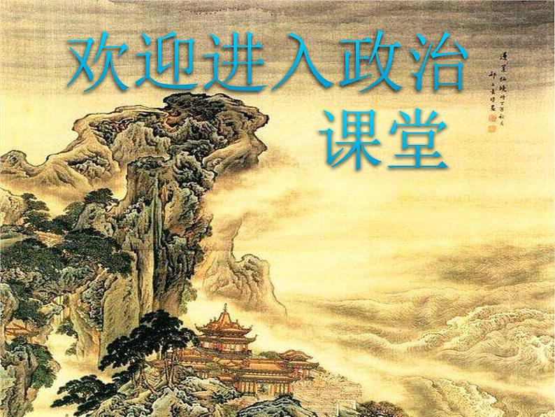 八年级下册道德与法治课件:第五课我国基本制度第二课时-根本政治制度(21张)第1页