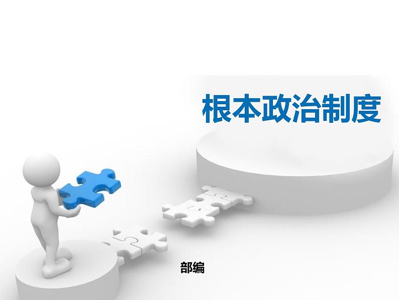 八年级下册道德与法治课件:第五课我国基本制度第二课时-根本政治制度(21张)第2页