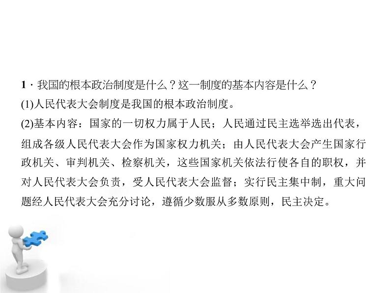 八年级下册道德与法治课件:第五课我国基本制度第二课时-根本政治制度(21张)第4页