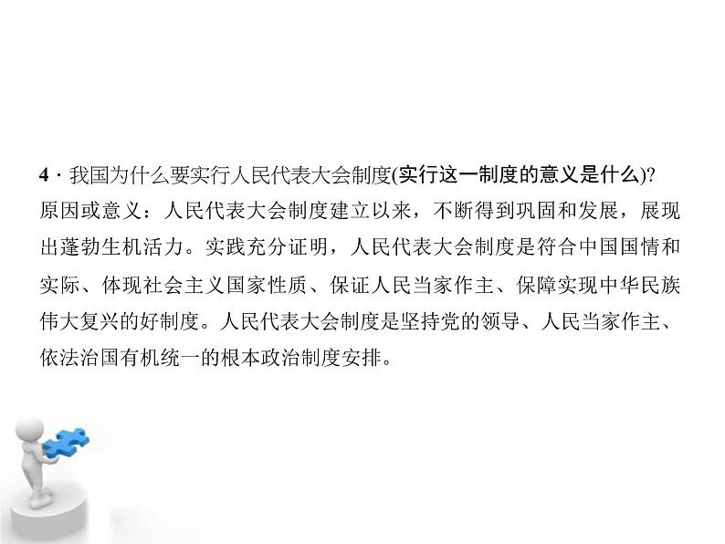 八年级下册道德与法治课件:第五课我国基本制度第二课时-根本政治制度(21张)第6页