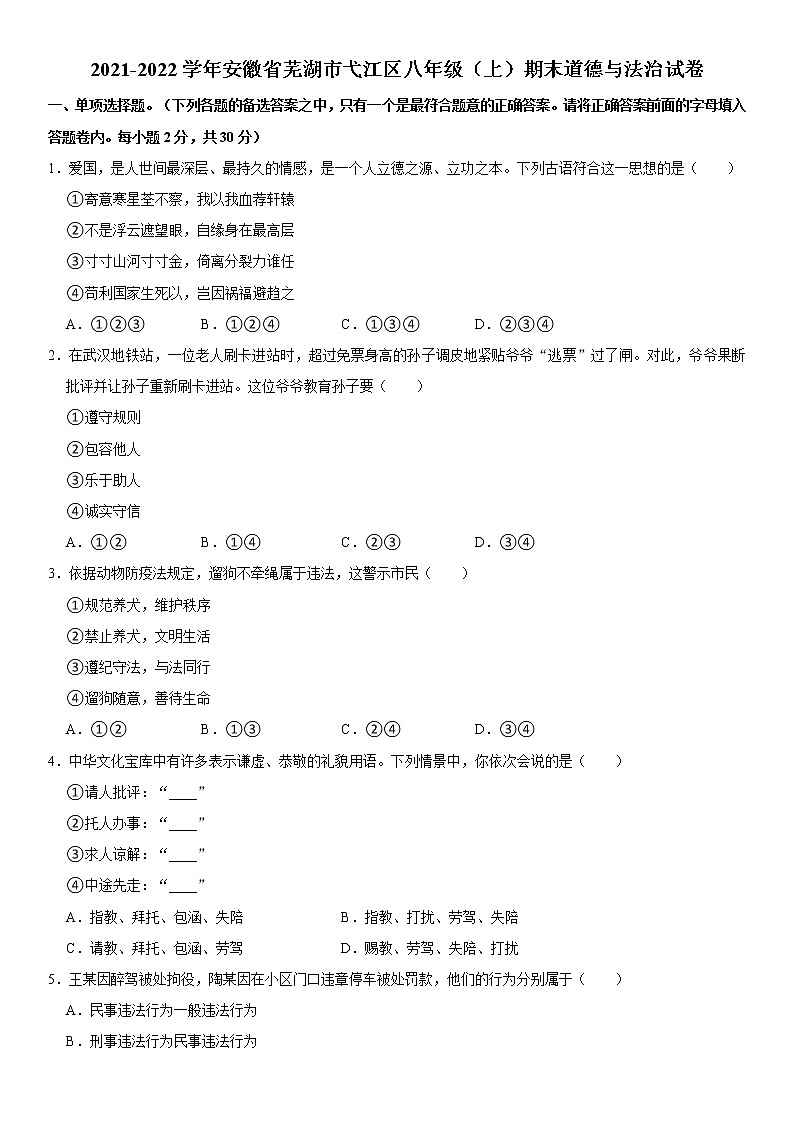 2021-2022学年安徽省芜湖市弋江区八年级(上)期末道德与法治试卷 解析版01