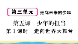 安徽专版九年级道德与法治下册第三单元走向未来的少年第五课少年的担当第1框走向世界大舞台作业课件新人教版