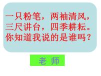 政治 (道德与法治)走近老师课堂教学课件ppt