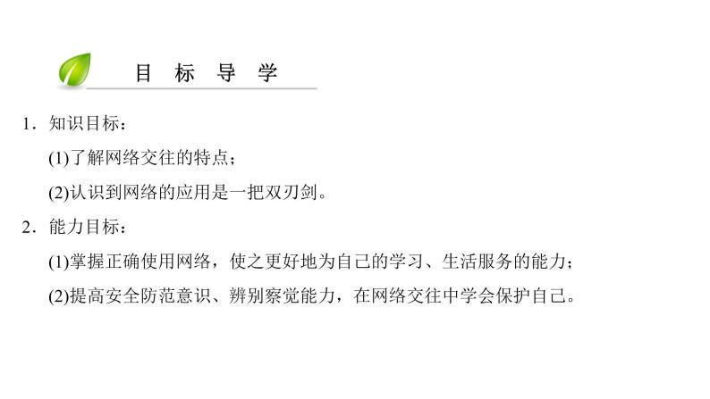 部编版七年级上册道德与法治第二单元 友谊的天空第五课 交友的智慧 5.2 网上交友新时空习题课件04