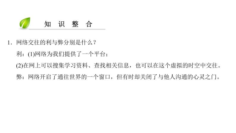 部编版七年级上册道德与法治第二单元 友谊的天空第五课 交友的智慧 5.2 网上交友新时空习题课件07