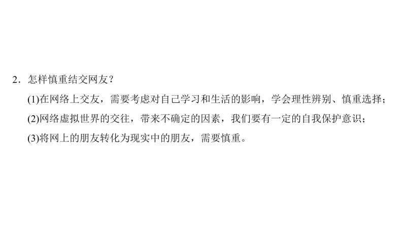 部编版七年级上册道德与法治第二单元 友谊的天空第五课 交友的智慧 5.2 网上交友新时空习题课件08