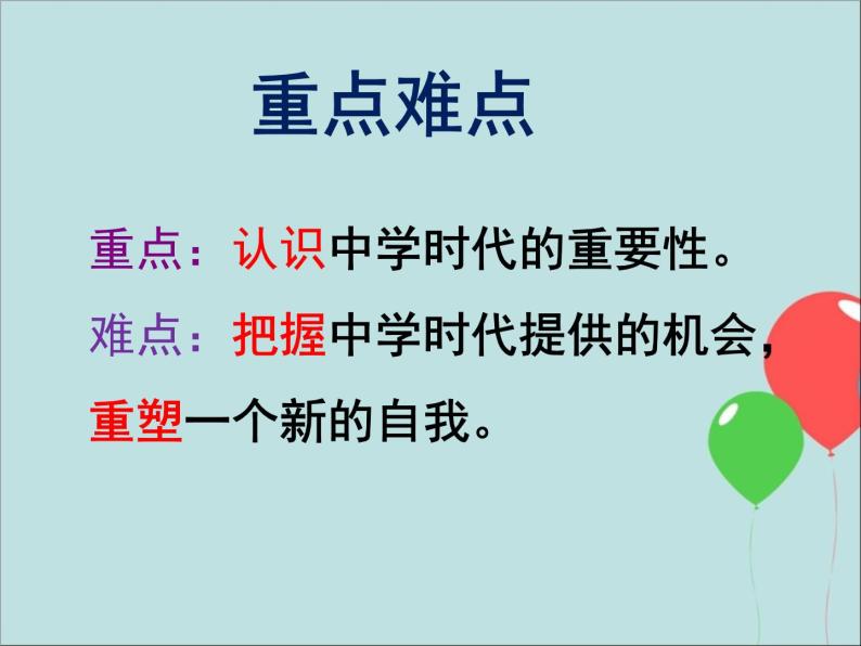 部编版七年级上册道德与法治第一单元 成长的节拍第一课 中学时代 1.1 中学序曲 课件（共12张ppt）03