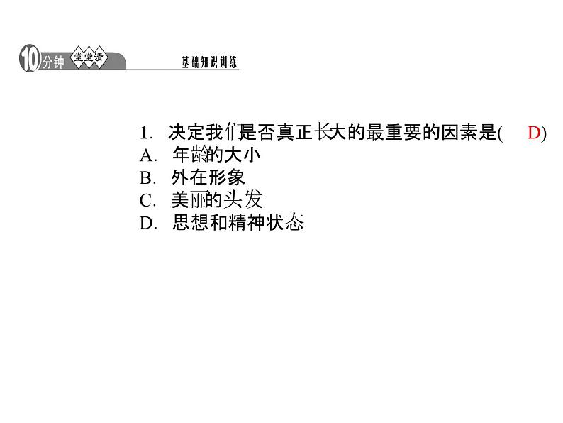 部编版道德与法治七年级下册 第一课 青春的邀约 第2课时 成长的不仅仅是身体课件PPT第4页
