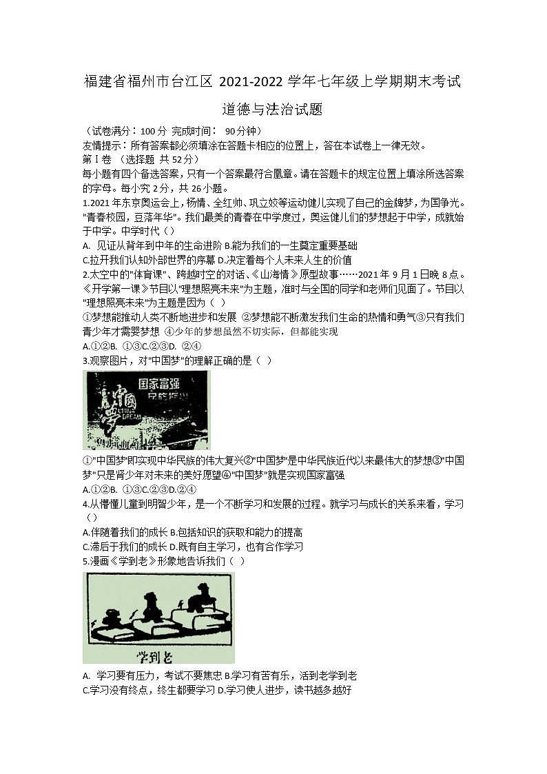 福建省福州市台江区2021-2022学年七年级上学期期末考试道德与法治试题(word版 含答案)第1页