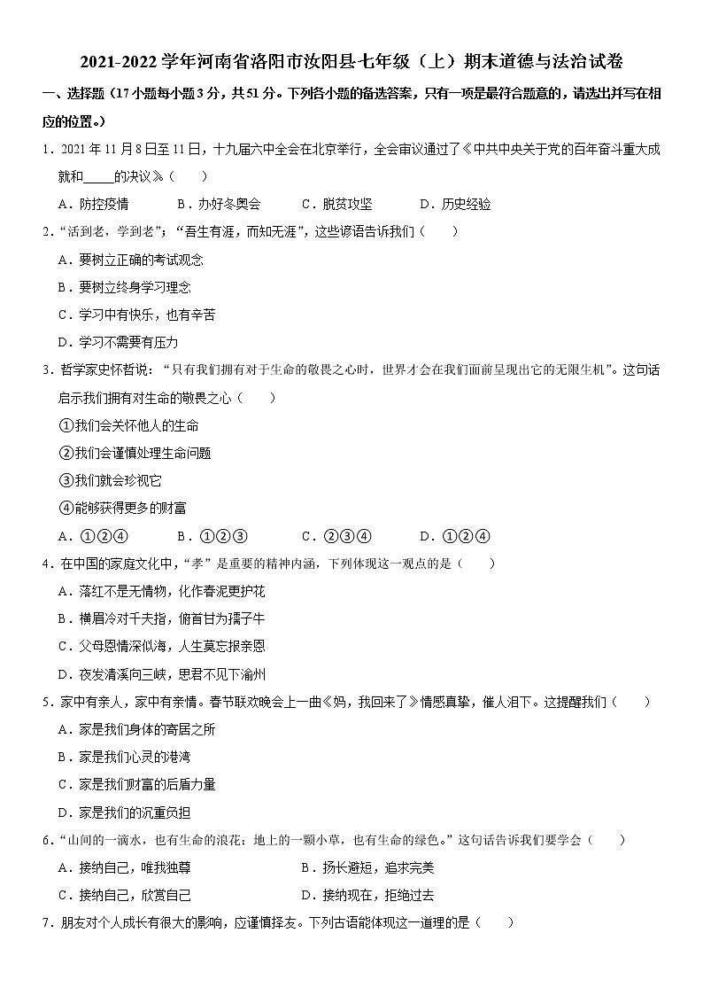 河南省洛阳市汝阳县 2021-2022学年七年级上学期期末道德与法治试卷(word版 含答案)第1页