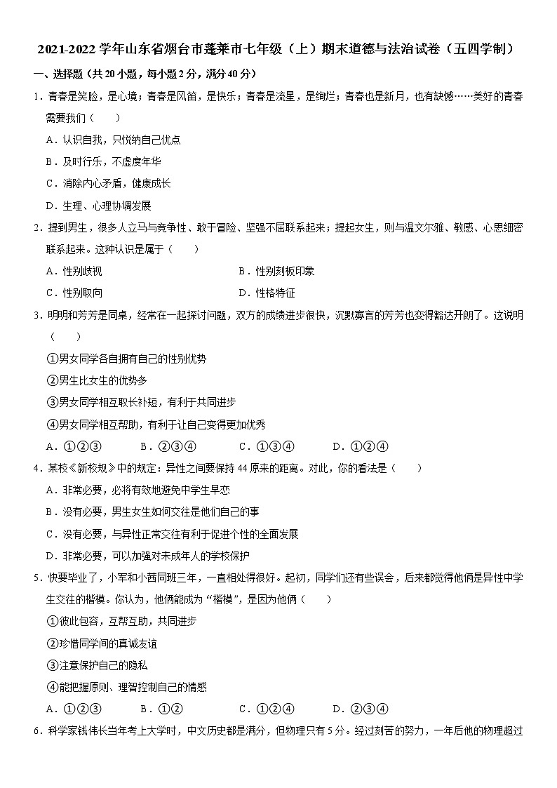 山东省烟台市蓬莱市 2021-2022学年七年级上学期期末道德与法治试卷(五四学制)(word版 含答案)第1页
