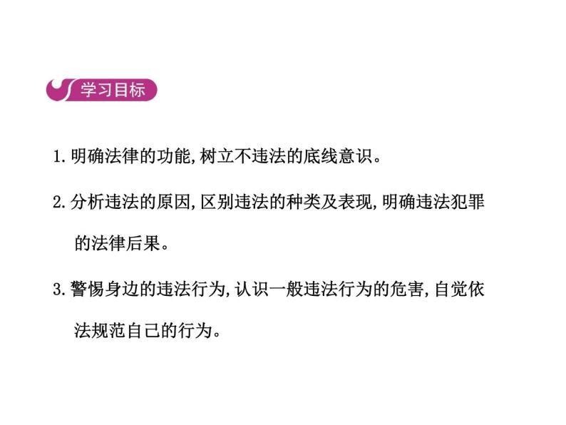 部编版道德与法治八年级上册 第五课  做守法的公民  第一框  法不可违课件PPT02