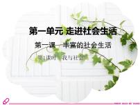 人教部编版八年级上册我与社会课文配套课件ppt