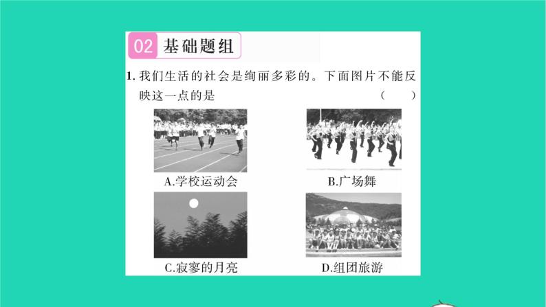 八年级道德与法治上册第一单元走进社会生活第一课丰富的社会生活第1框我与社会习题课件新人教版04