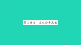 八年级道德与法治上册第一单元走进社会生活第一课丰富的社会生活第2框在社会中成长习题课件新人教版