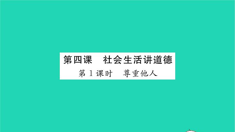 八年级道德与法治上册第二单元遵守社会规则第四课社会生活讲道德第1框尊重他人习题课件新人教版01