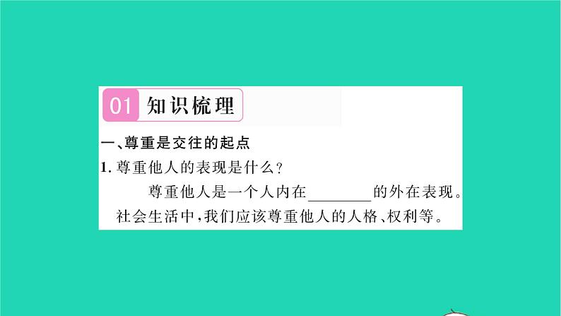 八年级道德与法治上册第二单元遵守社会规则第四课社会生活讲道德第1框尊重他人习题课件新人教版02