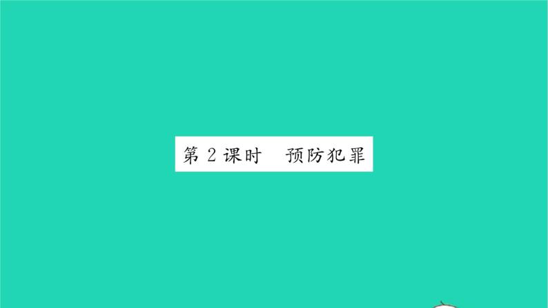 八年级道德与法治上册第二单元遵守社会规则第五课做守法的公民第2框预防犯罪习题课件新人教版01