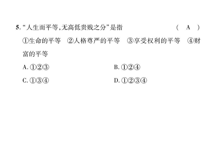 八年級(jí)道德與法治上冊(cè)同步作業(yè)課件:第2單元達(dá)標(biāo)測(cè)試題 (共27張ppt)第6頁(yè)