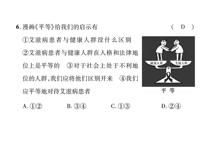 八年級(jí)道德與法治上冊(cè)同步作業(yè)課件:第2單元達(dá)標(biāo)測(cè)試題 (共27張ppt)第7頁(yè)