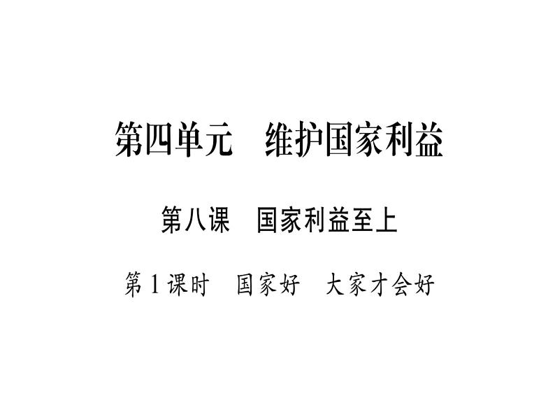 (新部编版)八年级道德与法治上册课件:第08课 国家利益至上 (共29张PPT)01