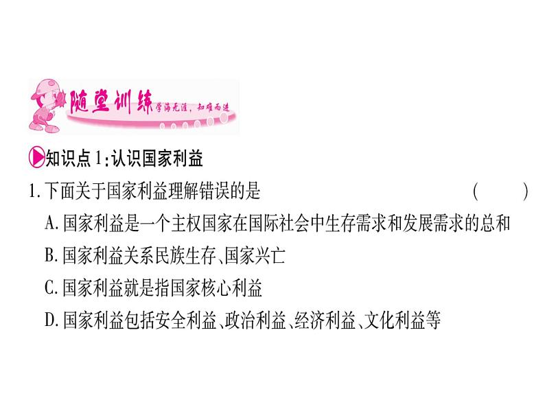 (新部编版)八年级道德与法治上册课件:第08课 国家利益至上 (共29张PPT)03