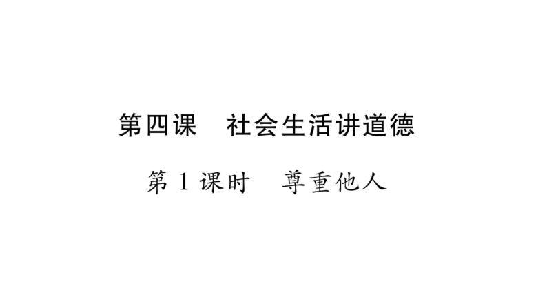 八年级人教版道德与法治（部编版）第四课 社会生活讲道德 （共68张PPT）01