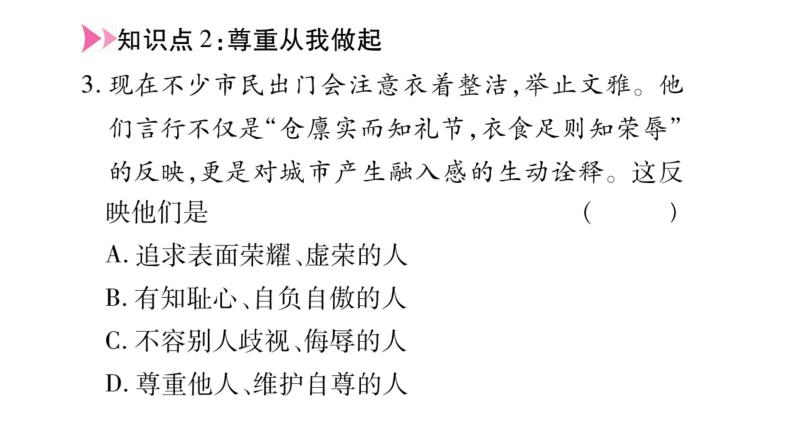 八年级人教版道德与法治（部编版）第四课 社会生活讲道德 （共68张PPT）08