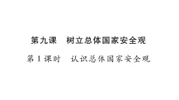 八年级人教版道德与法治（部编版）第九课 树立总体国家安全观 （共37张PPT）