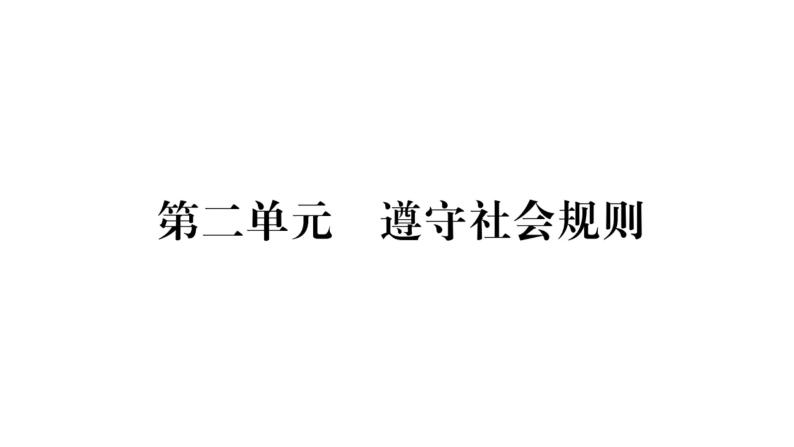 八年级人教版道德与法治（部编版）第三课 社会生活离不开规则 （共40张PPT）01